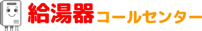 栃木県での給湯器交換修理取付け - 給湯器交換修理なら全国対応の給湯器コールセンター